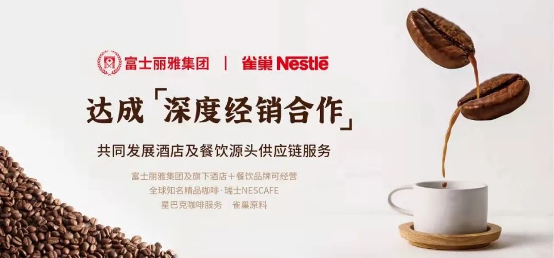 富士丽雅集团旗下供应链公司与雀巢集团达成合作，发力酒店+餐饮供应链