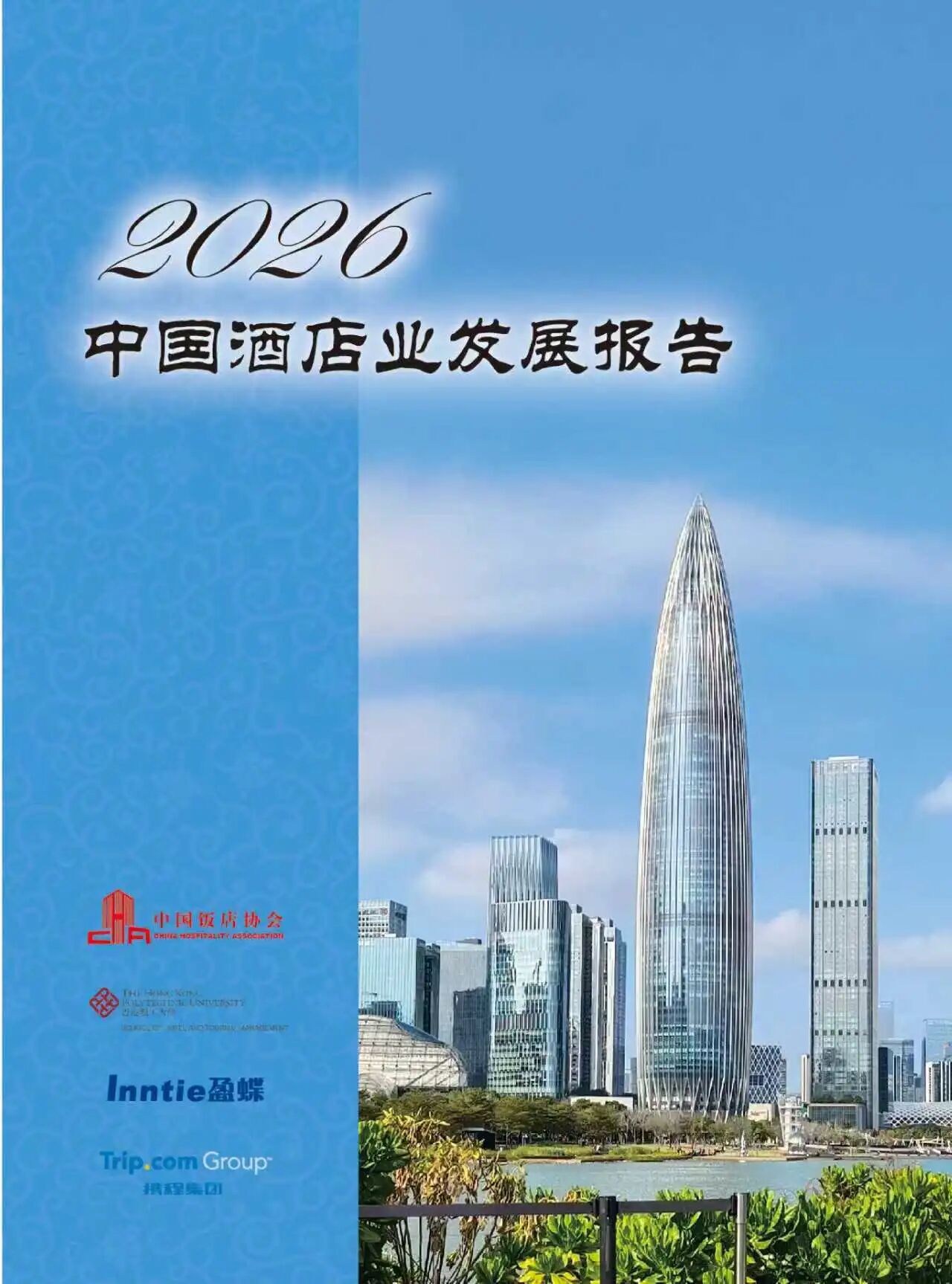 报告发布 | 《2026年中国酒店业发展报告》重磅发布